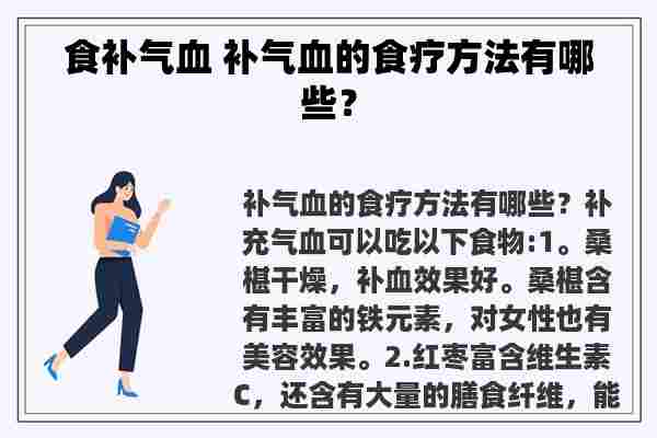 食补气血 补气血的食疗方法有哪些？